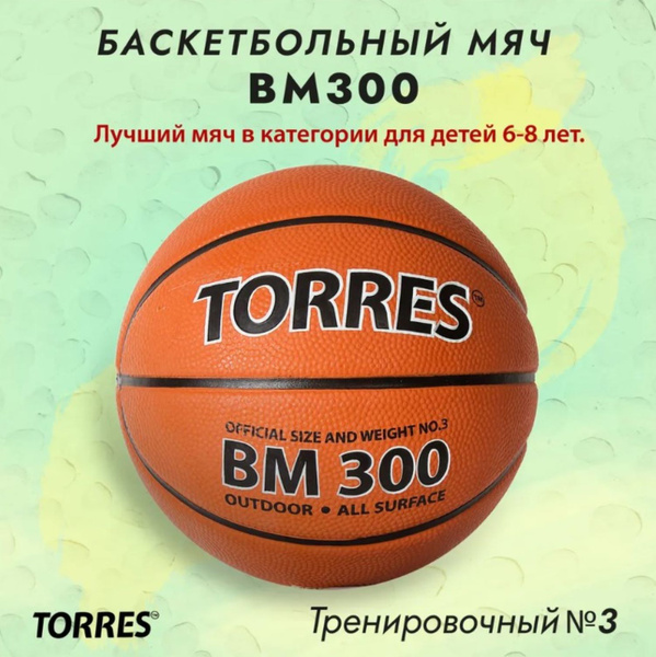 Мяч баскетбольный TORRES BM300., 3 размер, коричневый купить по ...
