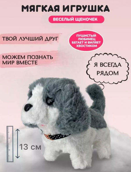 Игрушка собачка на батарейках - купить с доставкой по выгодным ценам в ...