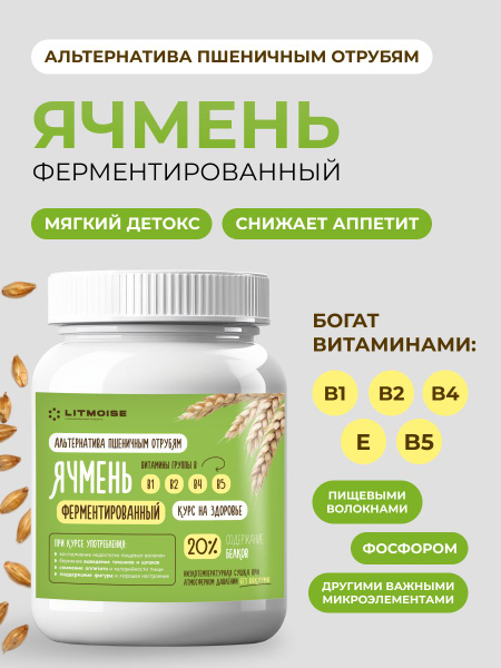 Отруби ячменные ферментированные / клетчатка / ферментированный ячмень ...