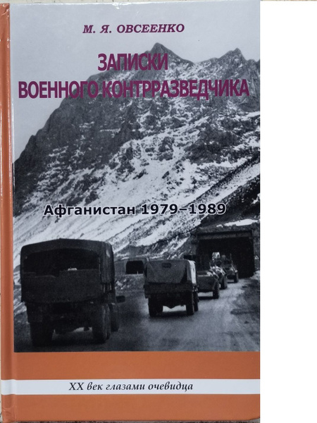 Характеристики Записки военного контрразведчика. Афганистан 1979-1989 ...