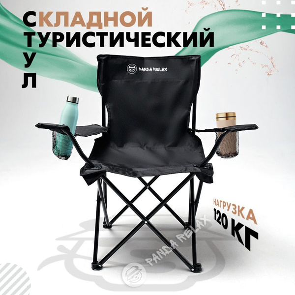 Стул складной туристический/Черный с подлокотниками и 2 подстаканниками ...