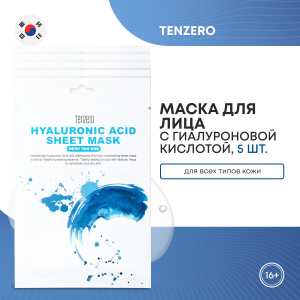 Тканевые маски для лица TENZERO HYALURONIC ACID SHEET MASK с ...