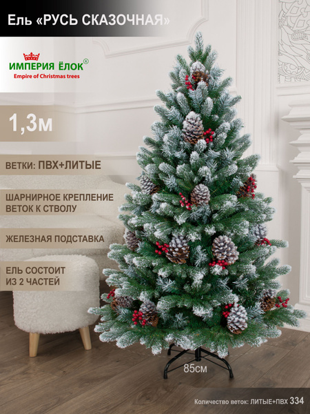 Елка искусственная литая+ПВХ заснеженная с шишками 130 см, ель на ...