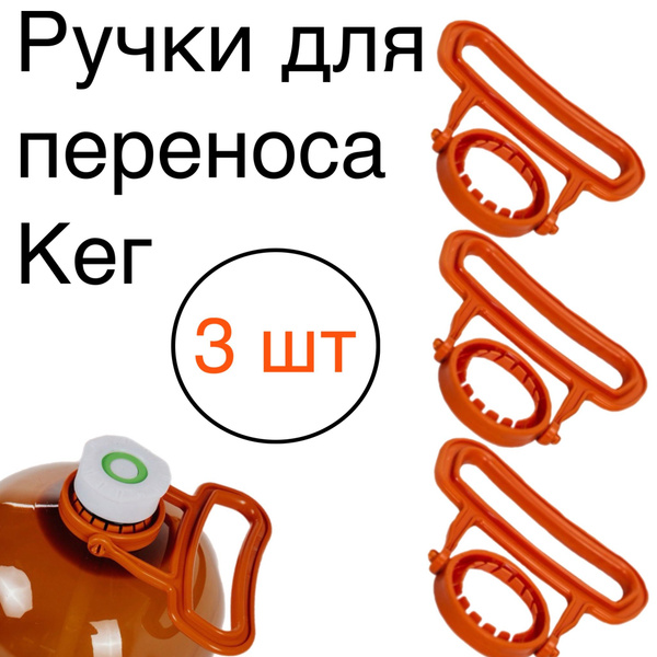 Ручки для переноса пивных кег по выгодной цене в интернет-магазине OZON ...