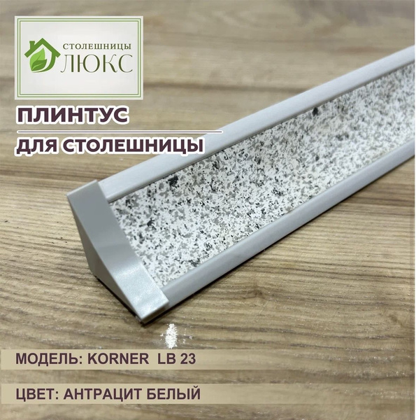 Плинтус для столешницы Korner LB-23 Антрацит Белый 100 см купить на ...
