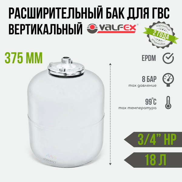 Мембранный расширительный бак для ГВС 18 л. (вертикальный) VALFEX для ...