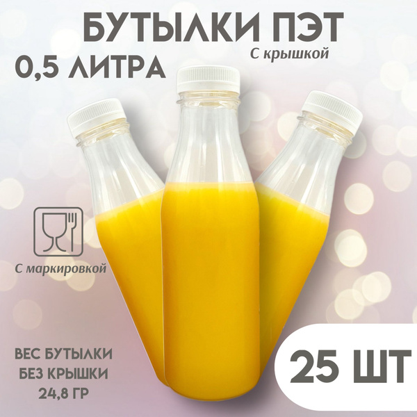 Бутылка одноразовая пластиковая с крышкой 0,5 л, 25 штук по выгодной ...