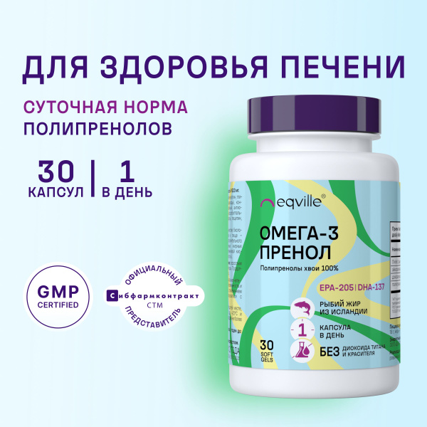 Полипренолы хвои сибирской, Омега 3 Пренол, 30 капсул - купить с ...