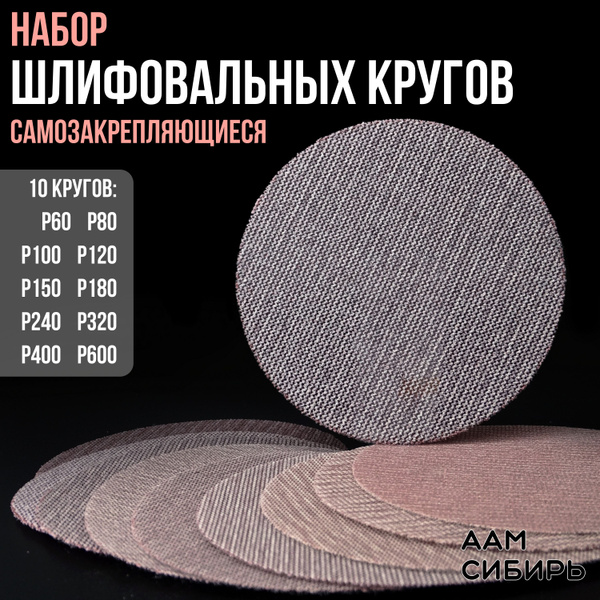 Круг шлифовальный, Диск шлифовальный на липучке сетчатый 125 мм, Р60 ...