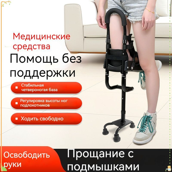 Подходит для правой ногиВспомогательные средства для ходьбы, наколенник ...