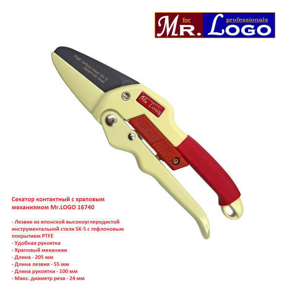 Секатор Mr.Logo 16740 - купить по выгодным ценам в интернет-магазине ...