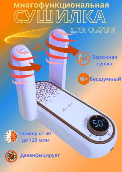 Сушилка для обуви многофункциональная с ультрафиолетом - купить с ...
