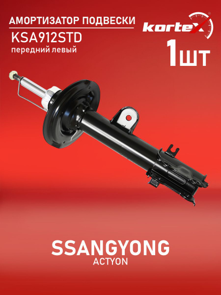Амортизатор для SSANGYONG ACTYON 10- передний левый газовый - купить по ...