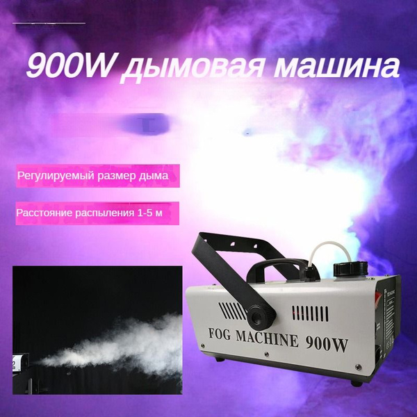 Генератор сухого тумана Fogger 900W - купить с доставкой по выгодным ...