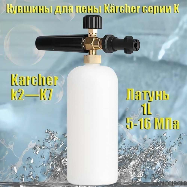 Пеногенератор / Пенная насадка Керхер (Karcher) серии K2, K3, K4, K5 ...