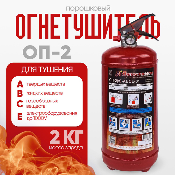 Огнетушитель автомобильный порошковый ОП-2 Ярпожинвест АВСЕ купить на ...