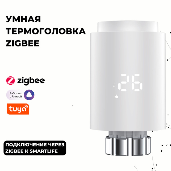Умная термоголовка белая /термостат Zigbee для батареи - купить с ...