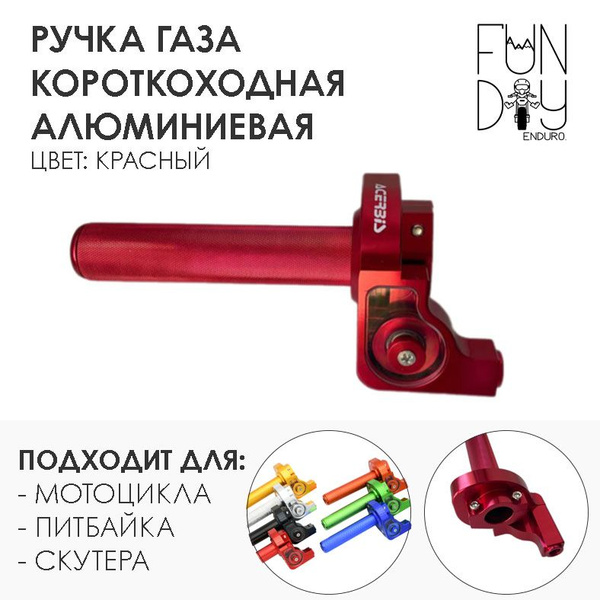 Ручка газа для мотоцикла короткоходная с роликом в сборе (красная ...