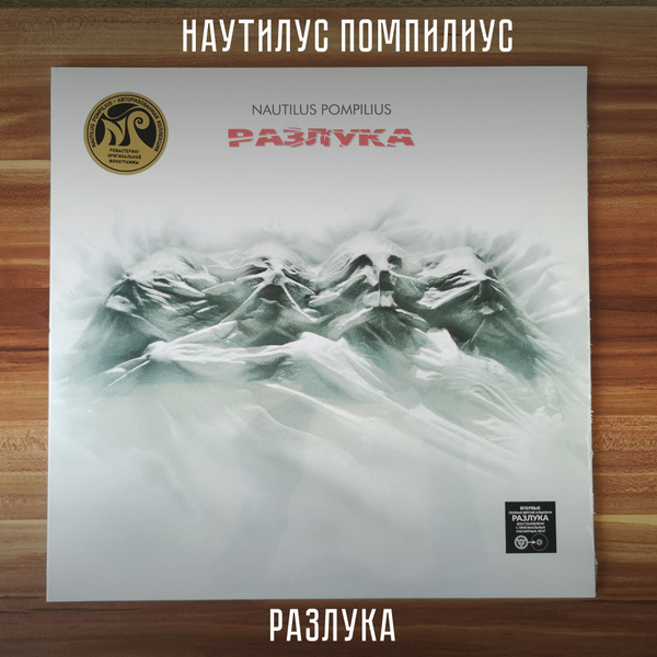 НАУТИЛУС ПОМПИЛИУС: Разлука. Виниловая пластинка (LP) Чёрная. Германия ...
