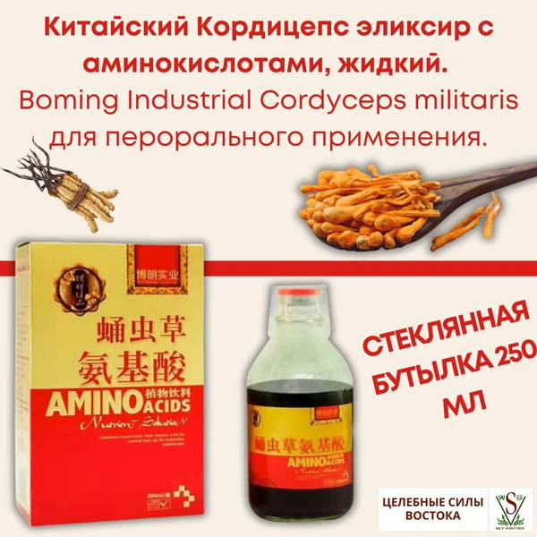 Китайский Кордицепс эликсир с аминокислотами, жидкий Boming Industrial ...