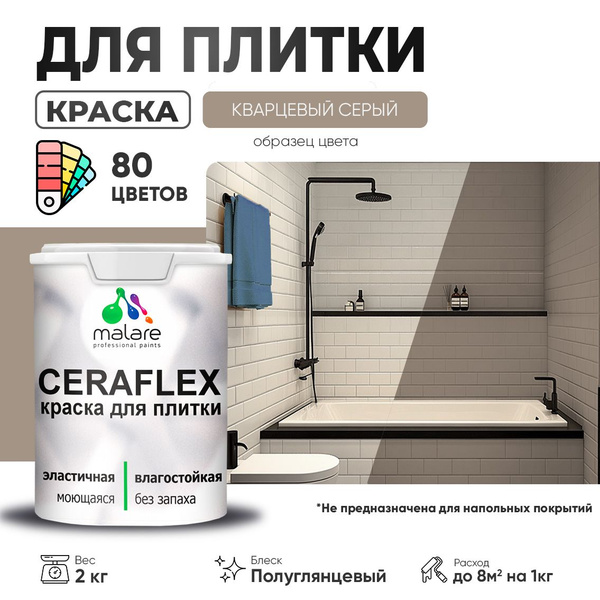 Резиновая краска для плитки Malare Ceraflex для керамической и ...