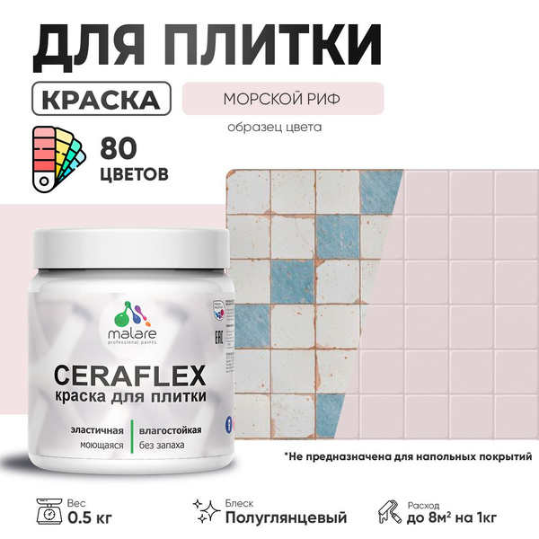 Резиновая краска для плитки Malare Ceraflex для керамической и ...