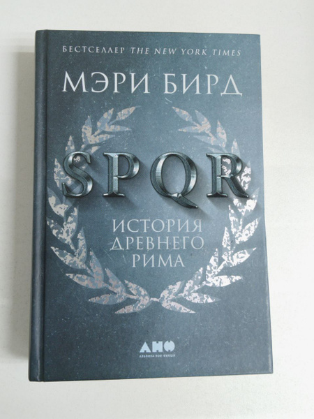 Мэри Бирд. SPQR. История Древнего Мира | Бирд Мэри - купить с доставкой ...