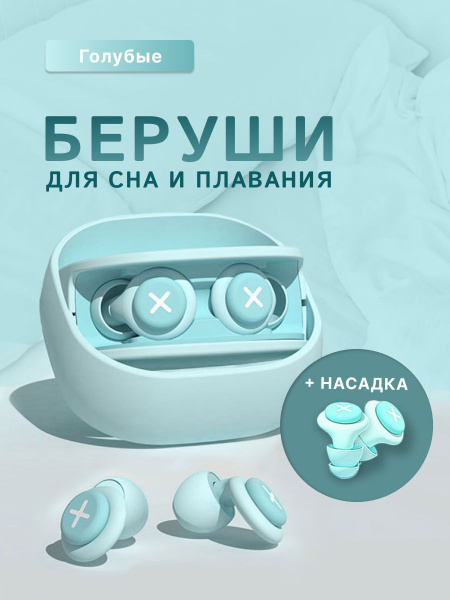 Беруши для сна и плавания - купить с доставкой по выгодным ценам в ...