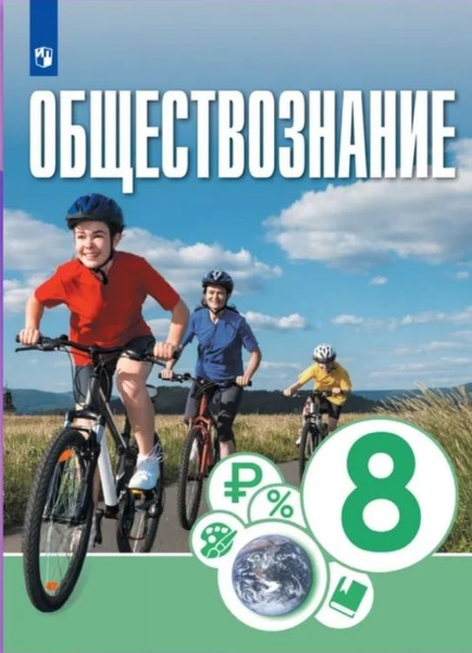 Котова. Учебник по обществознанию 8 класс. - купить с доставкой по ...