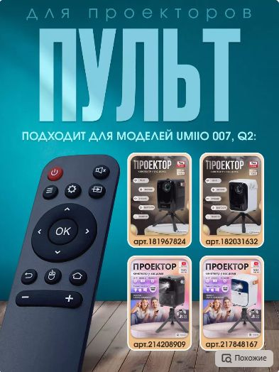 Пульт для проектора моделей Q2 и 007 - купить с доставкой по выгодным ...