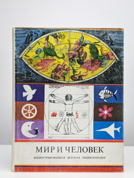 Мир и человек. Иллюстрированная детская энциклопедия купить на OZON по ...