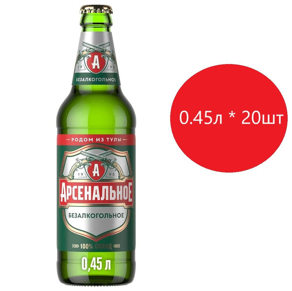Пиво Арсенальное Безалкогольное Светлое, стекло, 0.45л * 20шт - купить ...
