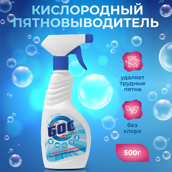 Кислородный пятновыводитель спрей для одежды универсальный Бос 500 мл ...