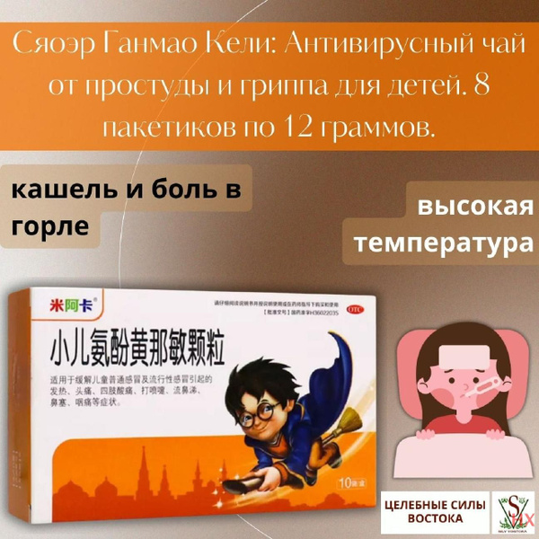 Сяоэр Ганмао Кели: Антивирусный чай от простуды и гриппа для детей. 8 ...
