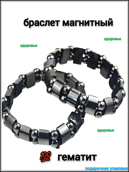 Браслет магнитный из натурального камня гематит от сглаза, от давления ...