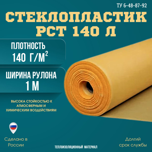 Стеклопластик РСТ-140Л рулонный 10 метров купить на OZON по низкой цене ...
