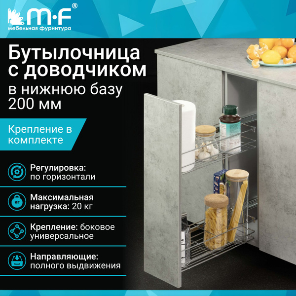 Бутылочница в нижнюю базу 200 мм с доводчиком купить на OZON по низкой ...