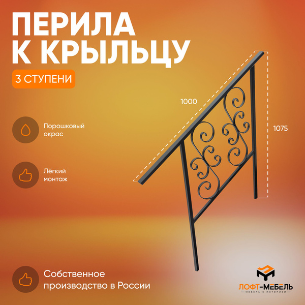Перила к крыльцу 3 ступени - купить с доставкой по выгодным ценам в ...