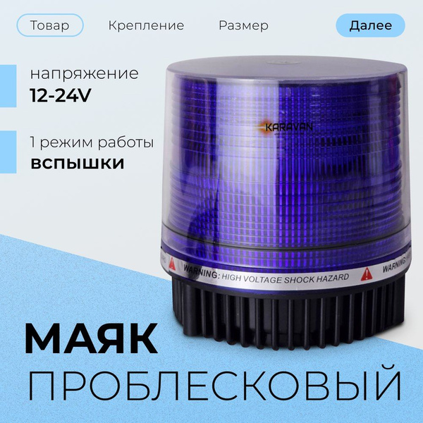 Маяк синий на магните 115 мм проблесковый маячок подключение в ...