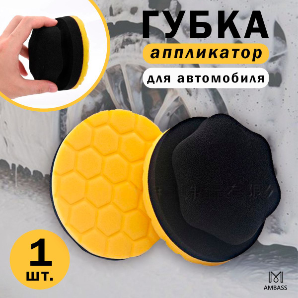 Аппликатор для чернения резины / Губка для нанесения полиролей (желтый ...