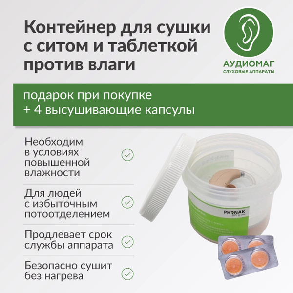 Аксессуары для слуховых аппаратов. Контейнер для сушки. Сушильная ...