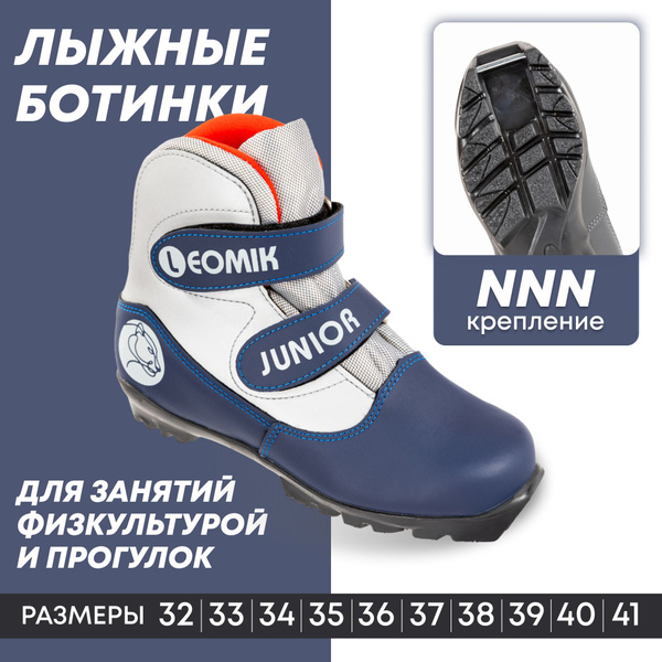 Ботинки лыжные NNN Leomik Kids серые, размер 36 купить по низкой цене с ...