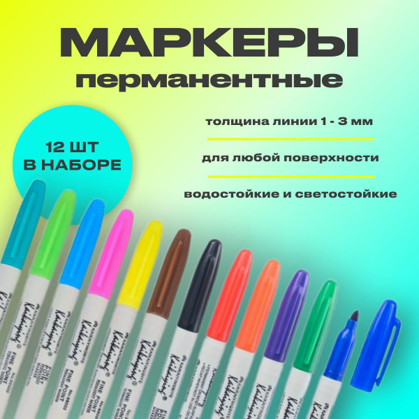 Маркеры перманентные разноцветные (набор 12 штук). Острый наконечник ...