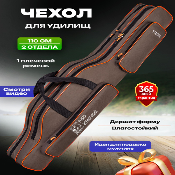Чехол для удочек 110 см 2 отделения Рыбак Всемогущий купить на OZON по ...
