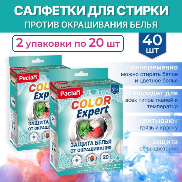 Салфетки для защиты белья от окрашивания Paclan Color Expert, 2 ...