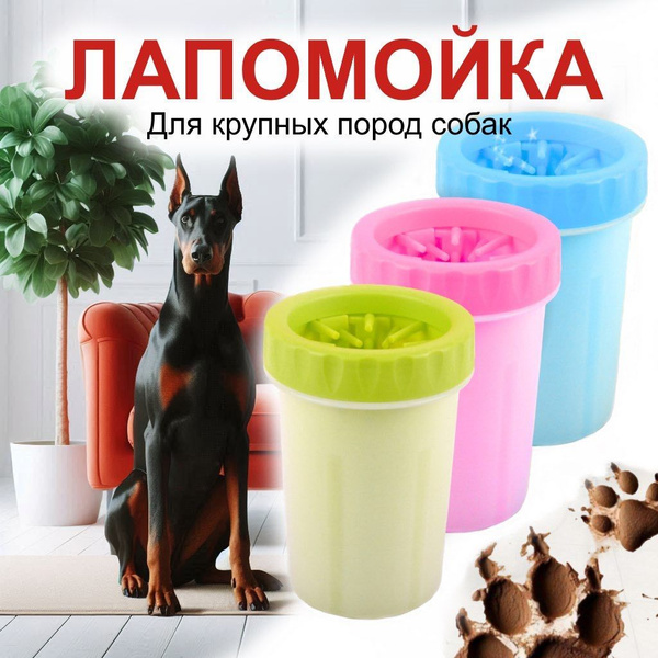 Лапомойка L, 14 см, для крупных пород собак купить на OZON по низкой ...