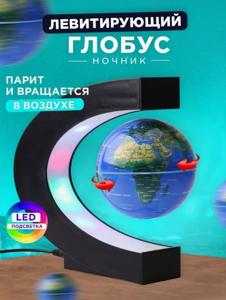 Левитирующий глобус / Ночник / Светильник декоративный купить на OZON ...