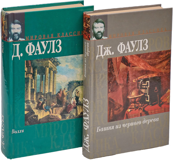 Башня из черного дерева. Волхв (комплект из 2 книг) | Фаулз Джон Роберт ...