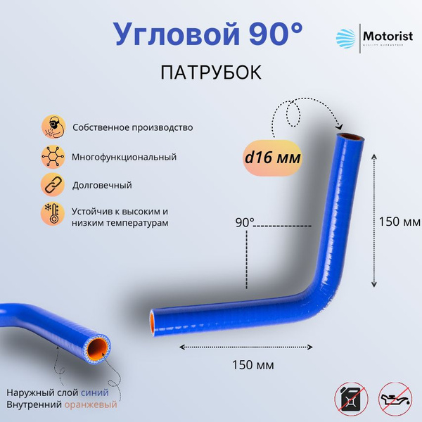 Патрубок угловой D16 100х100 (90 град.) силикон (Motorist)
