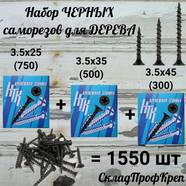Набор саморезов по дереву 3.5х25, 3.5х35,3.5х45 (1550 шт) - купить с ...